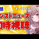 〖モンスト〗モンストニュース同時視聴！初心者のモンスト！雑談メイン！初見さん大歓迎🌟10日目〖#胡桃ぬい〗