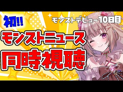 〖モンスト〗モンストニュース同時視聴！初心者のモンスト！雑談メイン！初見さん大歓迎🌟10日目〖#胡桃ぬい〗