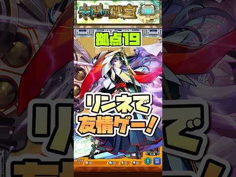 拠点19がリンネで崩壊！ #shorts #モンスト #未開の砂宮 #モンストニュース #モンストガチャ