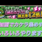 【🔴モンストLIVE】参加型！もう最終日。守護獣のカケラを集めよう！の巻　#縦型配信