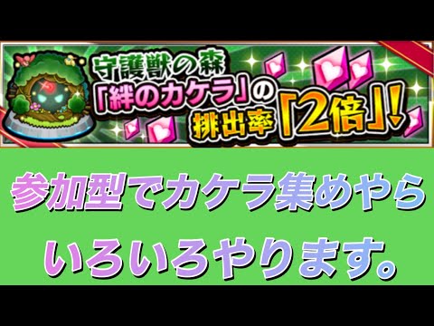 【🔴モンストLIVE】参加型！もう最終日。守護獣のカケラを集めよう！の巻　#縦型配信