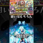 【モンスト】フレンドと二人で引ける♪チョイスガチャ4日目 #モンスト #モンスターストライク #shorts