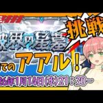 【破界の星墓】⭐初めてのアアル星墓！！【モンスト】