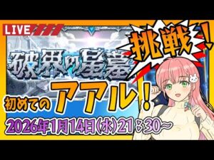【破界の星墓】⭐初めてのアアル星墓！！【モンスト】