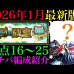 【モンスト】早速リンネが超無双＆最新のクエストではまさかのキャラが大活躍!!『未開の砂宮』拠点16〜25で自分が使っているガチパ編成を一挙紹介!!【2026年1月最新版】