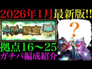 【モンスト】早速リンネが超無双＆最新のクエストではまさかのキャラが大活躍!!『未開の砂宮』拠点16〜25で自分が使っているガチパ編成を一挙紹介!!【2026年1月最新版】