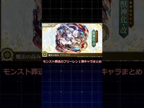 二段キャラはいないじゃない#モンスト #ゆっくり解説 #葬送のフリーレン #モンストニュース