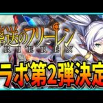 フリーレンコラボ第2弾が開催決定したモンストニュース見るぞ！