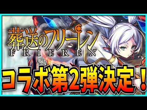 フリーレンコラボ第2弾が開催決定したモンストニュース見るぞ！