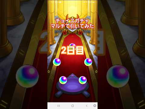 [モンスト]チョイスガチャマルチで引いてみた　2日目