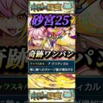 【モンスト】砂宮25 ゲキリンが大暴れ！まさかの奇跡のワンパン！【未開の砂宮】