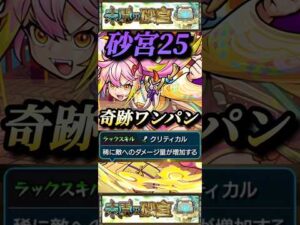 【モンスト】砂宮25 ゲキリンが大暴れ！まさかの奇跡のワンパン！【未開の砂宮】