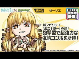 【アニメ『葬送のフリーレン』×モンスト】ゼーリエ 登場！砲撃型の「ディバインピラー」と「コーナーボム」が超強力！キラーの効果が乗った際の威力に注目！【新キャラ使ってみた｜モンスト公式】