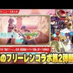 【モンスト】2026年1発目のコラボは『葬送のフリーレン』第2弾コラボ開催！！第1弾キャラたちも獣神化改！周回最強格のパックキャラ『ゼーリエ』登場！超究極『ゼンゼ』＆ミッションも開催！【しろ】