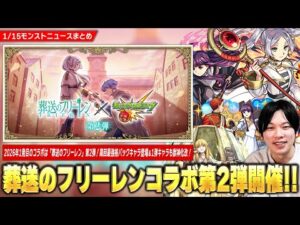 【モンスト】2026年1発目のコラボは『葬送のフリーレン』第2弾コラボ開催！！第1弾キャラたちも獣神化改！周回最強格のパックキャラ『ゼーリエ』登場！超究極『ゼンゼ』＆ミッションも開催！【しろ】