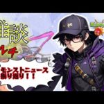 【モンスト】ニュース振り返り雑談マルチ【参加型】 #モンスト #参加型