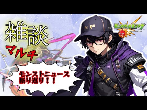 【モンスト】ニュース振り返り雑談マルチ【参加型】 #モンスト #参加型