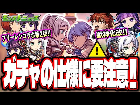 【知らずに引くと後悔…】フリーレンコラボ第2弾のキャラスペックがヤバイ‼︎ 第1弾キャラが獣神化改に!! ガチャの仕様はマジで気を付けて!!【モンスト】【モンストニュースまとめ】