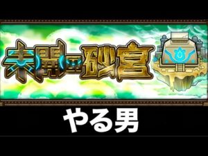 【モンストLIVE】未開の砂宮やります！！