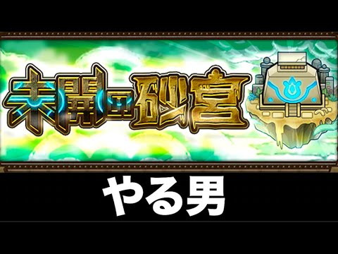 【モンストLIVE】未開の砂宮やります！！