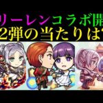 【モンスト】新たな破界の星墓＆黎絶の超適正来たけど引くべき??今回の大当たりはどのキャラ??『葬送のフリーレンコラボ』開催決定!!第2弾のガチャキャラ＆スターターパックの性能を徹底考察!!