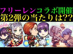 【モンスト】新たな破界の星墓＆黎絶の超適正来たけど引くべき??今回の大当たりはどのキャラ??『葬送のフリーレンコラボ』開催決定!!第2弾のガチャキャラ＆スターターパックの性能を徹底考察!!