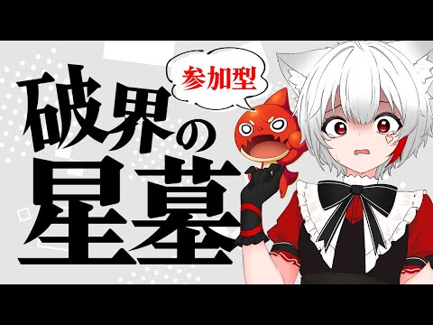 【 #モンスト 参加型】#初見歓迎 初制覇目指して破界の星墓に挑むぞ！！！！