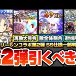 【モンスト】※SS一部仕様判明※フリーレンコラボ第2弾は引くべき？星墓や庭園、黎絶の超高難易度適性！再動大号令や敵全体割合SSがヤバい！フェルン シュタルク ヒンメル 性能考察【へっぽこストライカー】