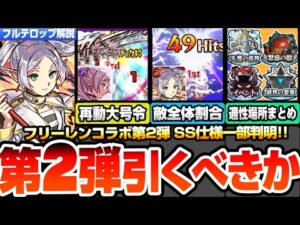 【モンスト】※SS一部仕様判明※フリーレンコラボ第2弾は引くべき？星墓や庭園、黎絶の超高難易度適性！再動大号令や敵全体割合SSがヤバい！フェルン シュタルク ヒンメル 性能考察【へっぽこストライカー】