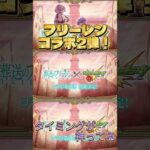 【モンスト】【ショート】また旅が始まる…モンストに葬送のフリーレンコラボ第2弾が来る瞬間！#モンスト#モンストニュース#葬送のフリーレン#コラボ#第2弾#アニメ#最初#ショート#反応