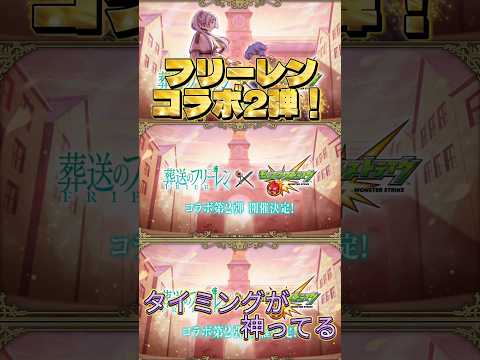 【モンスト】【ショート】また旅が始まる…モンストに葬送のフリーレンコラボ第2弾が来る瞬間！#モンスト#モンストニュース#葬送のフリーレン#コラボ#第2弾#アニメ#最初#ショート#反応