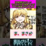 モンストとコラボした結果ゼーリエが勘違いされてしまう#葬送のフリーレン #反応集#モンスト