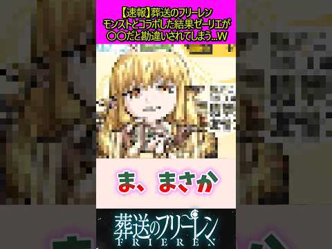 モンストとコラボした結果ゼーリエが勘違いされてしまう#葬送のフリーレン #反応集#モンスト