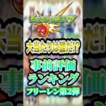 【事前評価】モンスト×葬送のフリーレンコラボ第2弾の当たりキャラランキング！1位はギミックを無視して暴れ散らかす未来が見えまくるあのキャラですwww【モンスト】#shorts