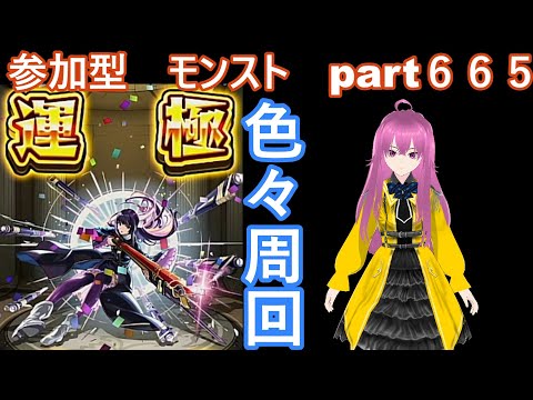 「モンストライブ」参加型　色々周回part６６５