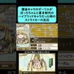 【モンスト】課金キャラのゼーリエがぼっちちゃんと喜多郁代のハイブリッドキャラだった時のストライカーの反応【コメント付き】【2026年1月15日モンストニュース】【葬送のフリーレンコラボ】#shorts