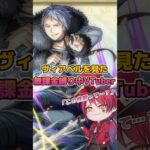 もっと言うことあっただろ。 #shorts #モンスト #葬送のフリーレン #ヴィアベル #切り抜き #vtuber