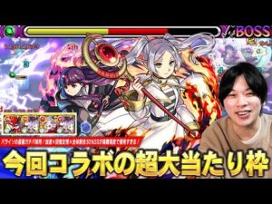【モンスト】パライソの星墓ガチパ採用！加速×回復友情×全体30%割合SSが高難易度クエストで優秀すぎる！今回コラボの超大当たり枠『フリーレン＆フェルン』使ってみた！【葬送のフリーレンコラボ第2弾】