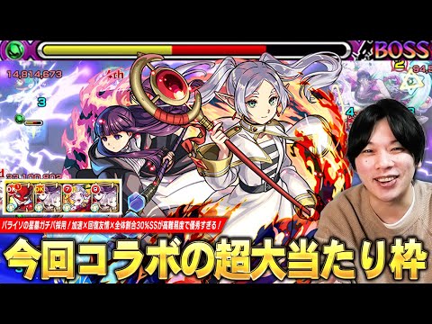 【モンスト】パライソの星墓ガチパ採用！加速×回復友情×全体30%割合SSが高難易度クエストで優秀すぎる！今回コラボの超大当たり枠『フリーレン＆フェルン』使ってみた！【葬送のフリーレンコラボ第2弾】