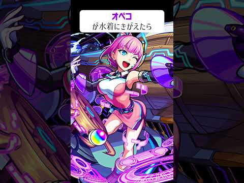 【モンスト】オペコがバニーガールきがえたら