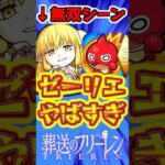【モンスト】ゼーリエのぶっ壊れシーン集!!1000円で得られるキャラでは破格すぎw #モンスト #ゼーリエ #フリーレン