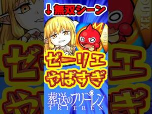 【モンスト】ゼーリエのぶっ壊れシーン集!!1000円で得られるキャラでは破格すぎw #モンスト #ゼーリエ #フリーレン