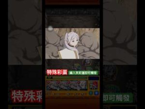 【怪物彈珠】魔法的世界！特殊通關演出彩蛋。【二級魔法使 鄧肯】【芙莉蓮】【モンスト】【葬送的芙莉蓮】【葬送のフリーレン】