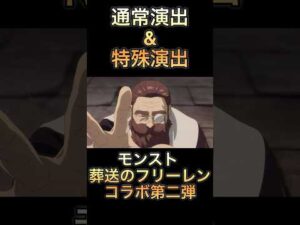 モンスト 葬送のフリーレンコラボ第二弾　通常演出&特殊演出デンケン　#モンスト  #葬送のフリーレンコラボ第二弾　#デンケン　#斉藤次郎　#ヨルシカ晴る　#言葉の力魔法の言葉　#鬼灯愛乃