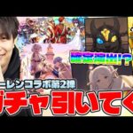 【モンスト】《葬送のフリーレン第2弾》カラサワが引いてみた