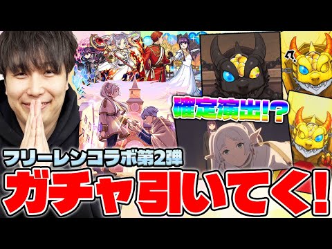 【モンスト】《葬送のフリーレン第2弾》カラサワが引いてみた