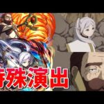 【モンスト】究極 デンケン 特殊演出 通常演出 撃破演出 /発動条件記載/演出最高/【葬送のフリーレンコラボ第2弾】フリーレンコラボ第2弾