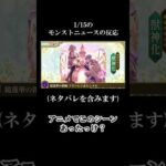 【モンスト】1月15日のモンストニュース #shorts  #モンスト #モンスターストライク