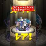 葬送のフリーレン好きだから引いた結果…#モンスト#モンストフリーレンコラボ#フリーレン #神引き #ラヴィーネ＆カンネ#shorts