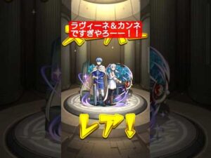 葬送のフリーレン好きだから引いた結果…#モンスト#モンストフリーレンコラボ#フリーレン #神引き #ラヴィーネ＆カンネ#shorts